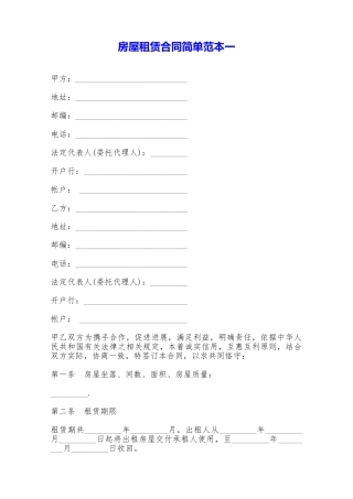 房屋租赁合同简单范本一——范本