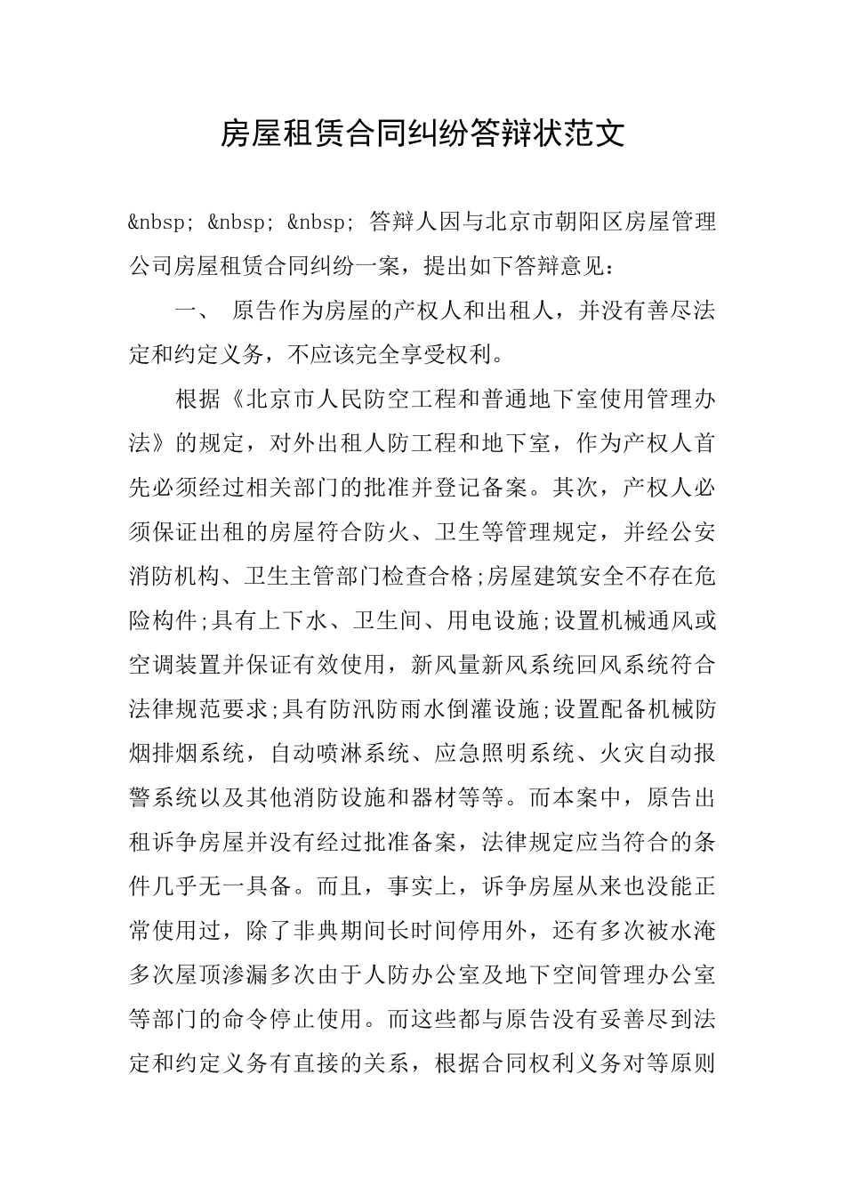 房屋租赁合同纠纷答辩状范文_第1页