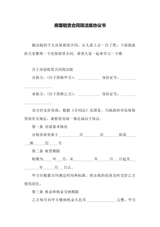 房屋租赁合同简洁版协议书——范本