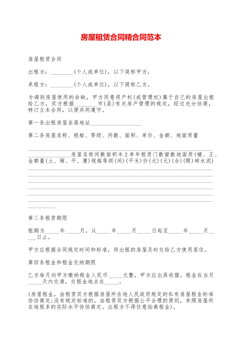 房屋租赁合同精合同范本——范本_第1页