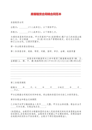 房屋租赁合同精合同范本——范本