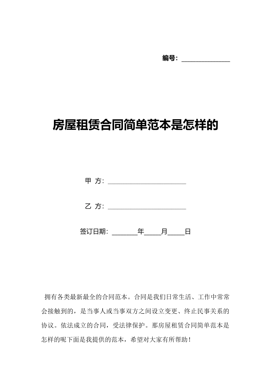 房屋租赁合同简单范本是怎样的_第1页