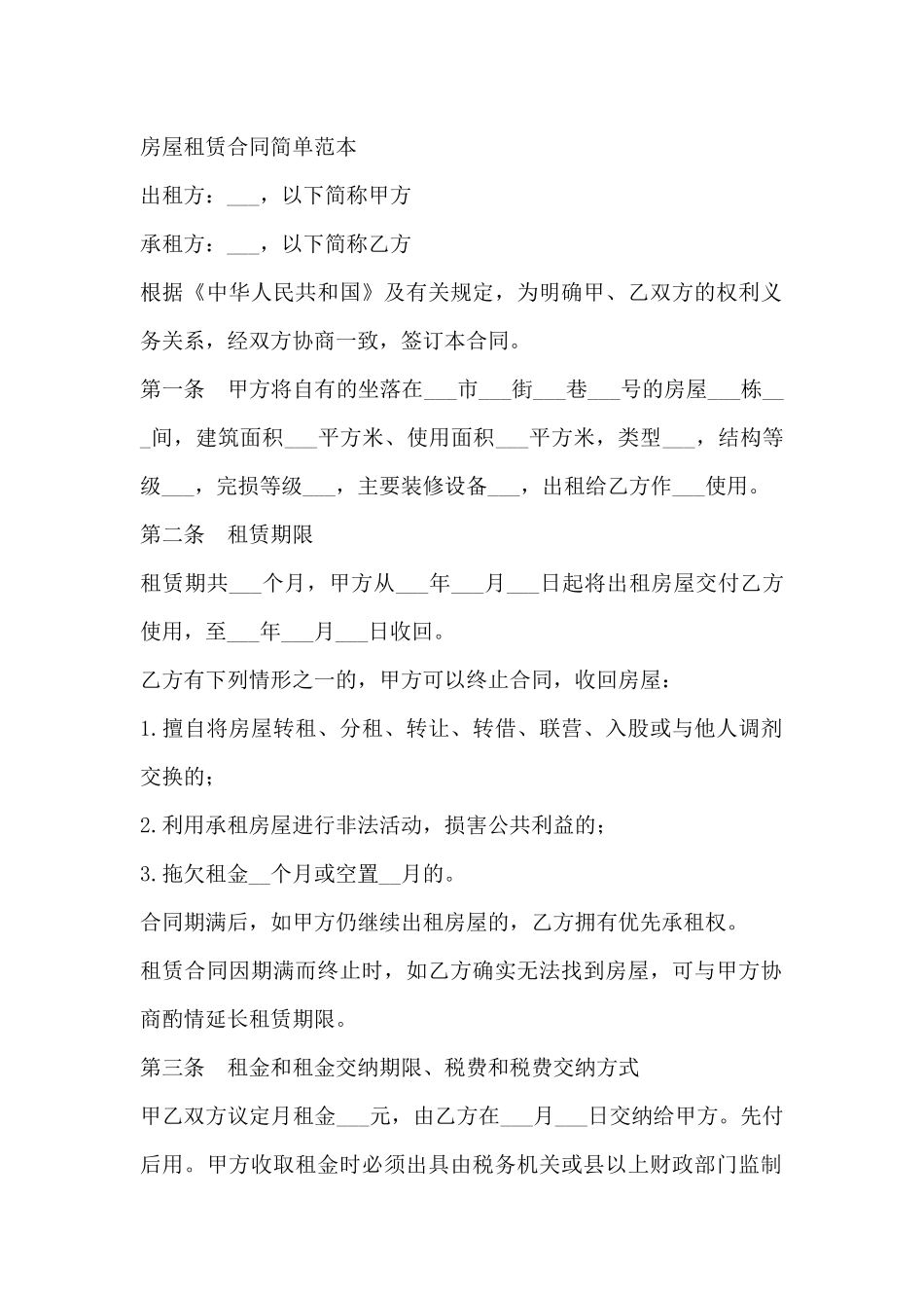 房屋租赁合同简单范本是怎样的_第2页