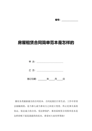 房屋租赁合同简单范本是怎样的