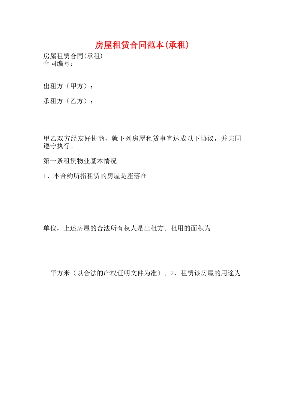 房屋租赁合同范本(承租)(标准版)_第1页
