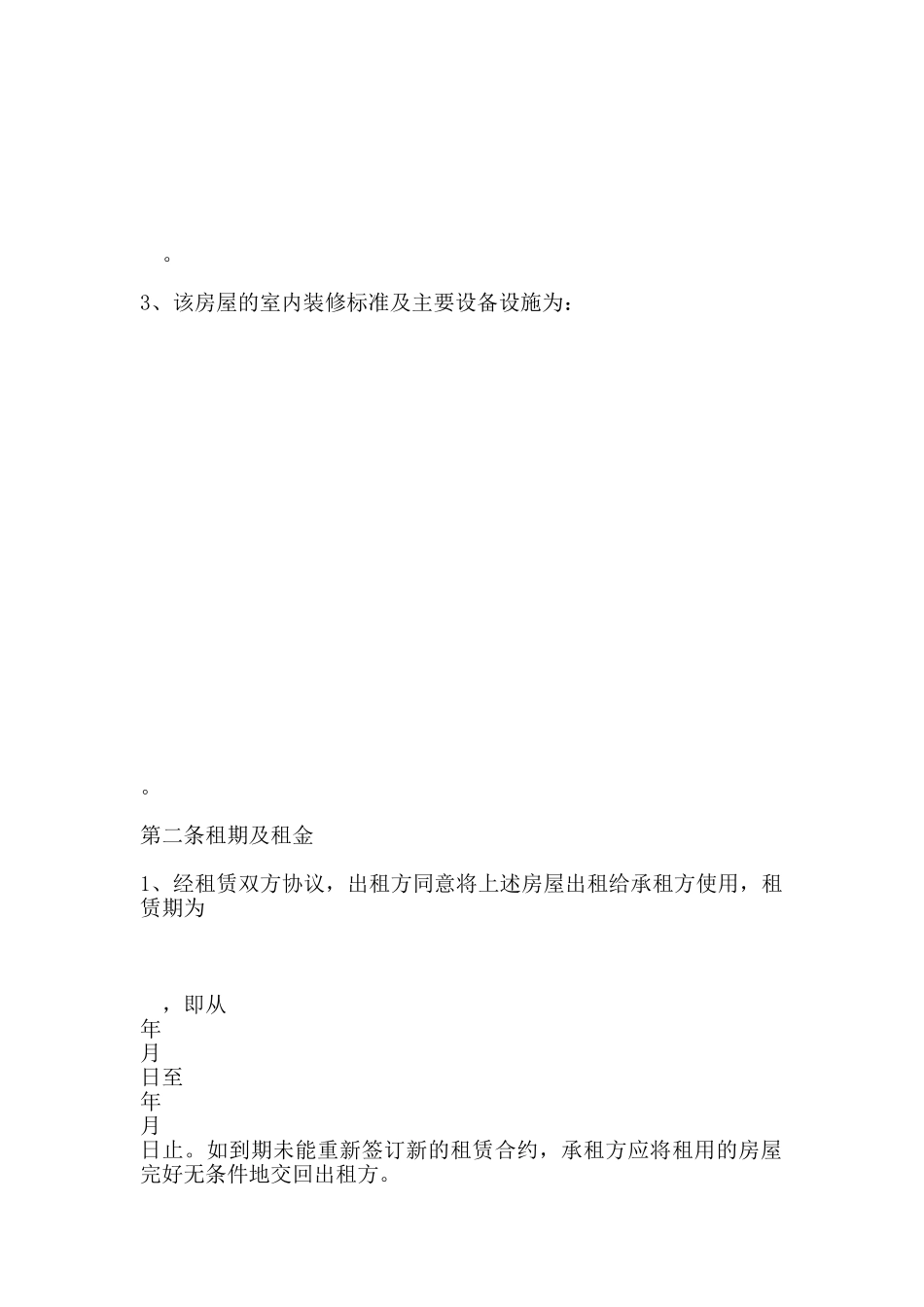 房屋租赁合同范本(承租)(标准版)_第2页