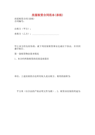 房屋租赁合同范本(承租)(标准版)