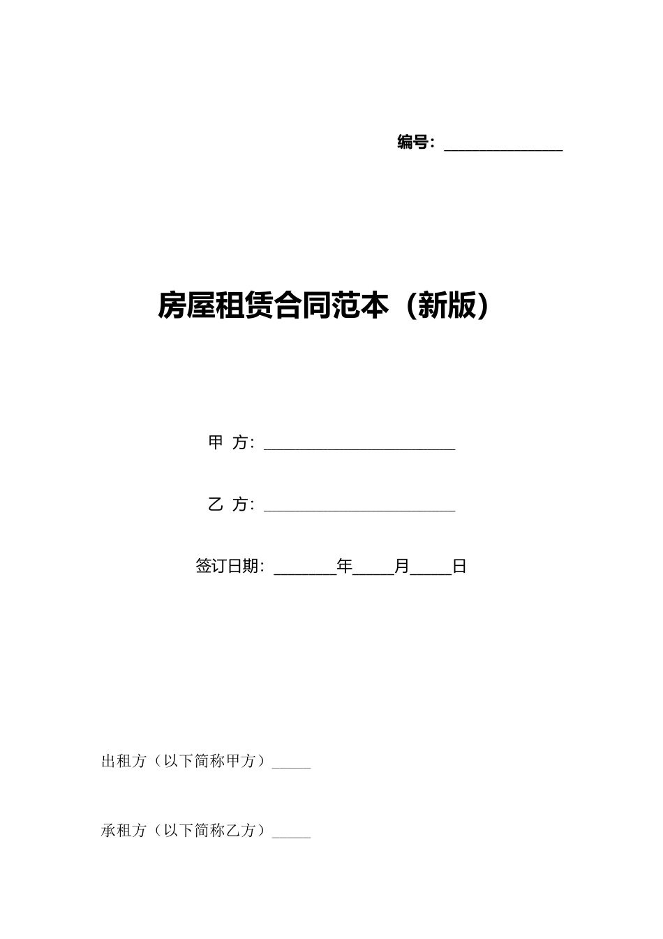 房屋租赁合同范本(标准版)_第1页