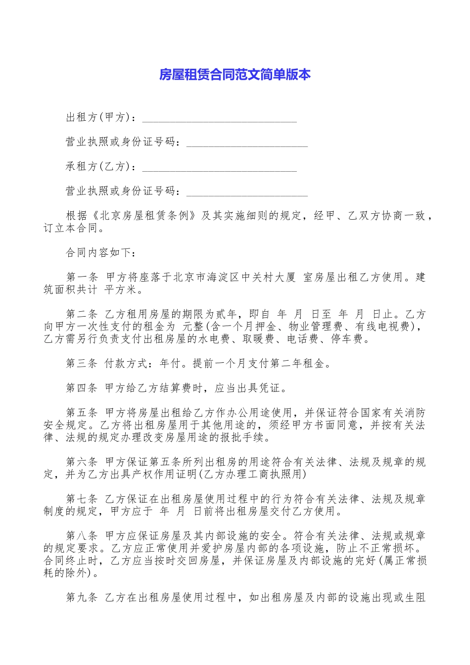 房屋租赁合同范文简单版本_第1页