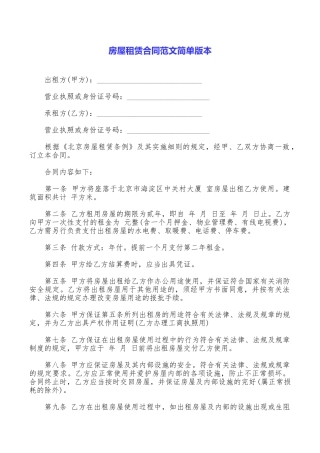 房屋租赁合同范文简单版本