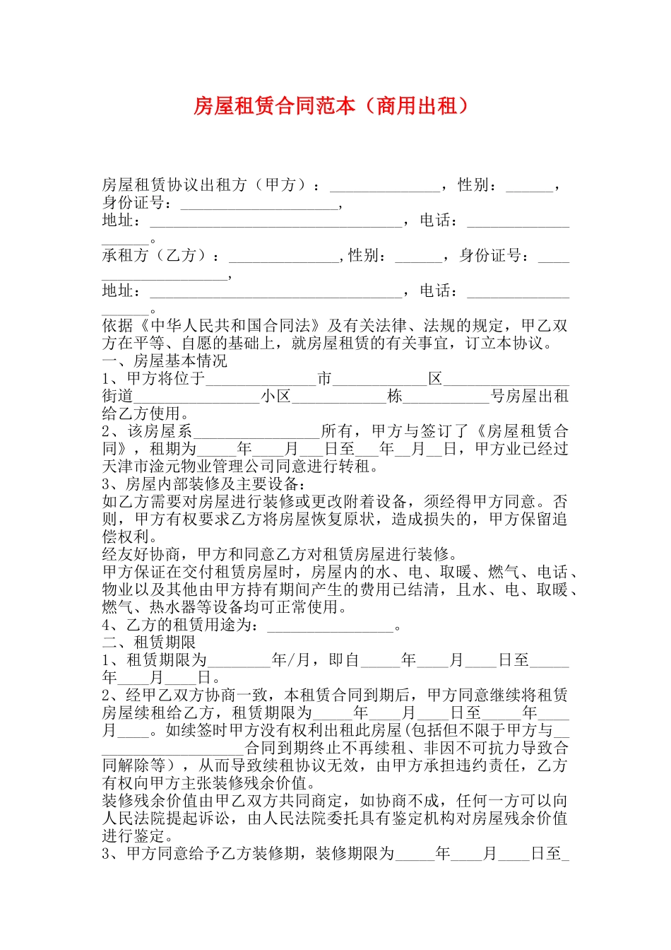 房屋租赁合同范本(商用出租)(标准版)_第1页