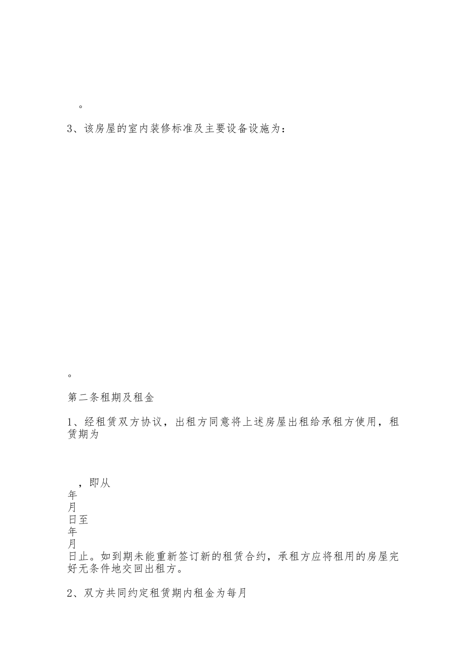 房屋租赁合同范本(承租)——范本_第2页
