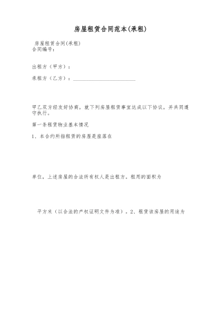 房屋租赁合同范本(承租)——范本