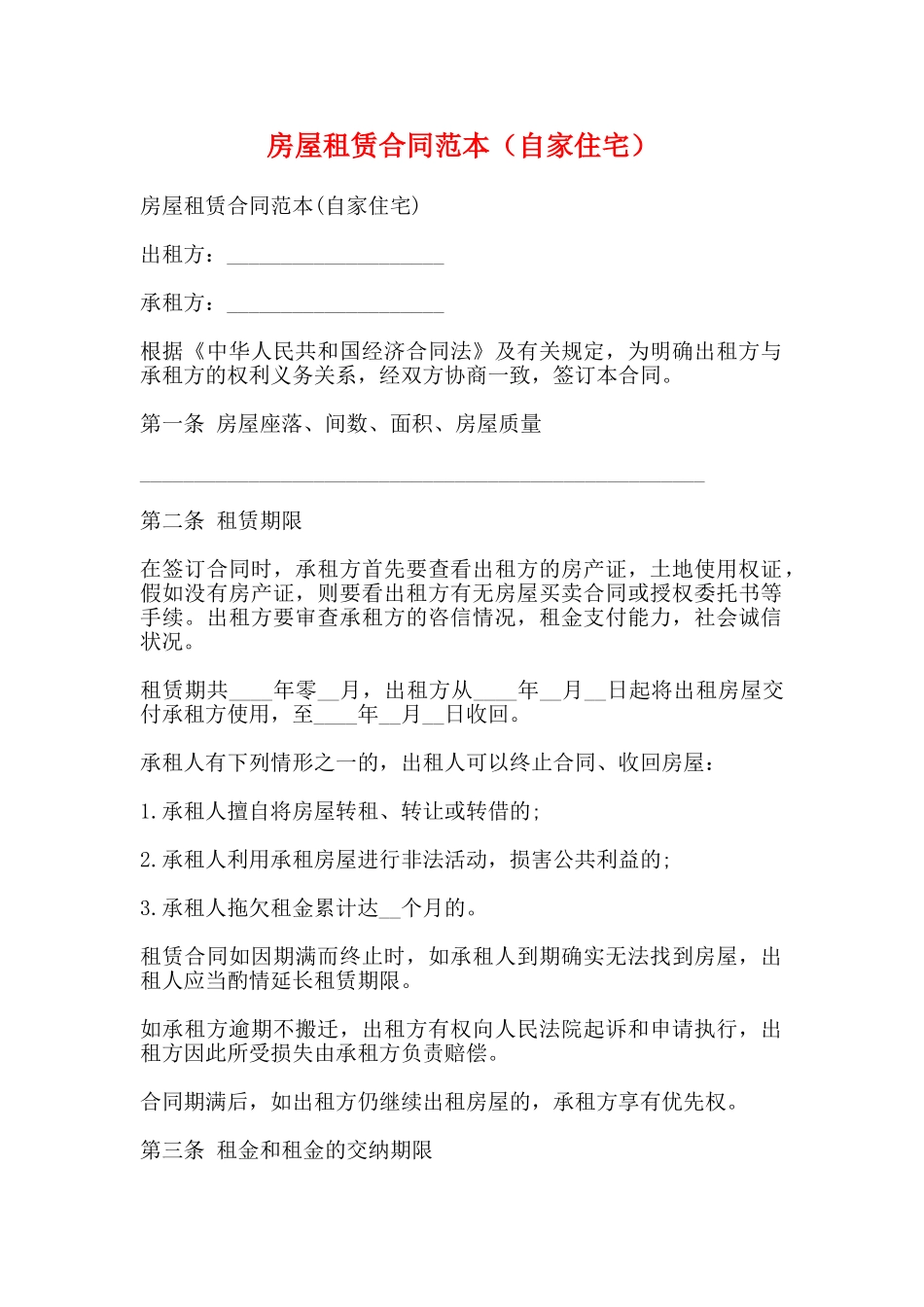 房屋租赁合同范本(自家住宅)(标准版)_第1页