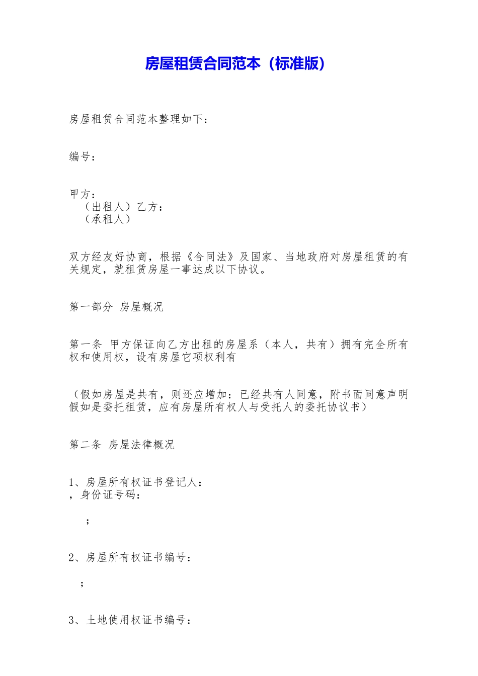 房屋租赁合同范本(标准版)——范本_第1页