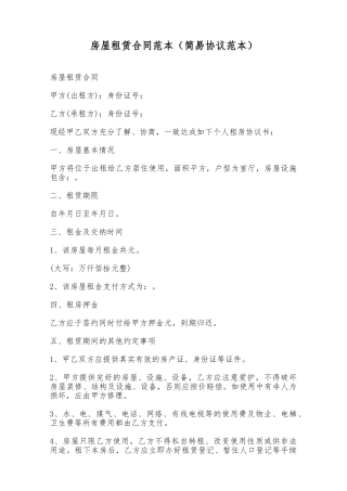 房屋租赁合同范本(简易协议范本)——范本