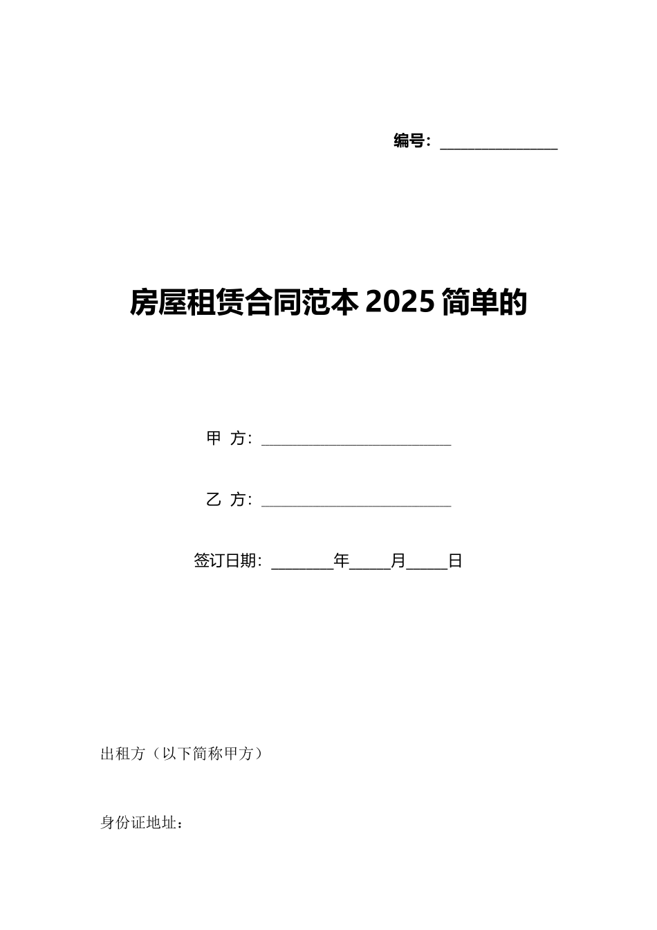 房屋租赁合同范本2025简单的_第1页