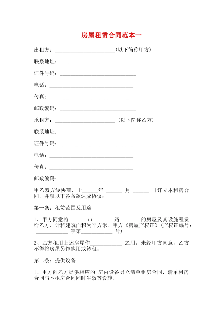 房屋租赁合同范本一_第1页