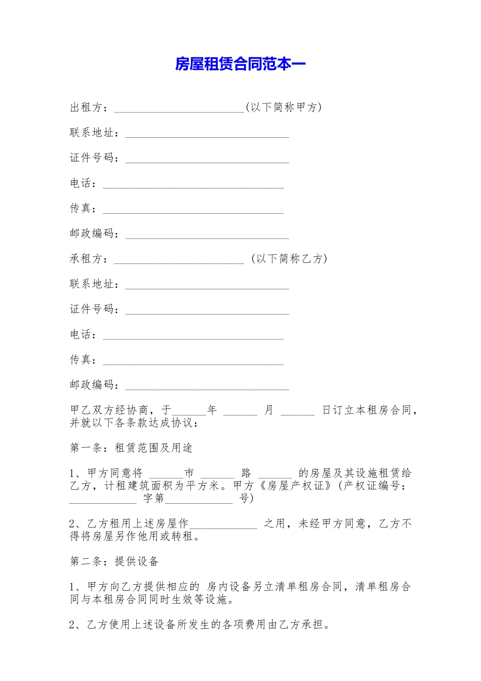 房屋租赁合同范本一——范本_第1页