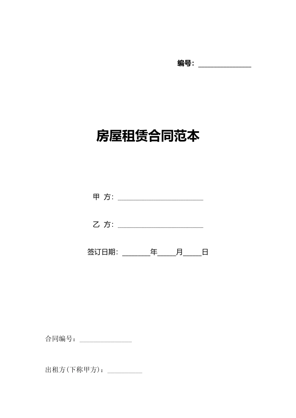 房屋租赁合同范本_第1页