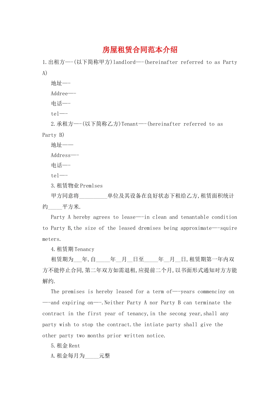 房屋租赁合同范本介绍_第1页