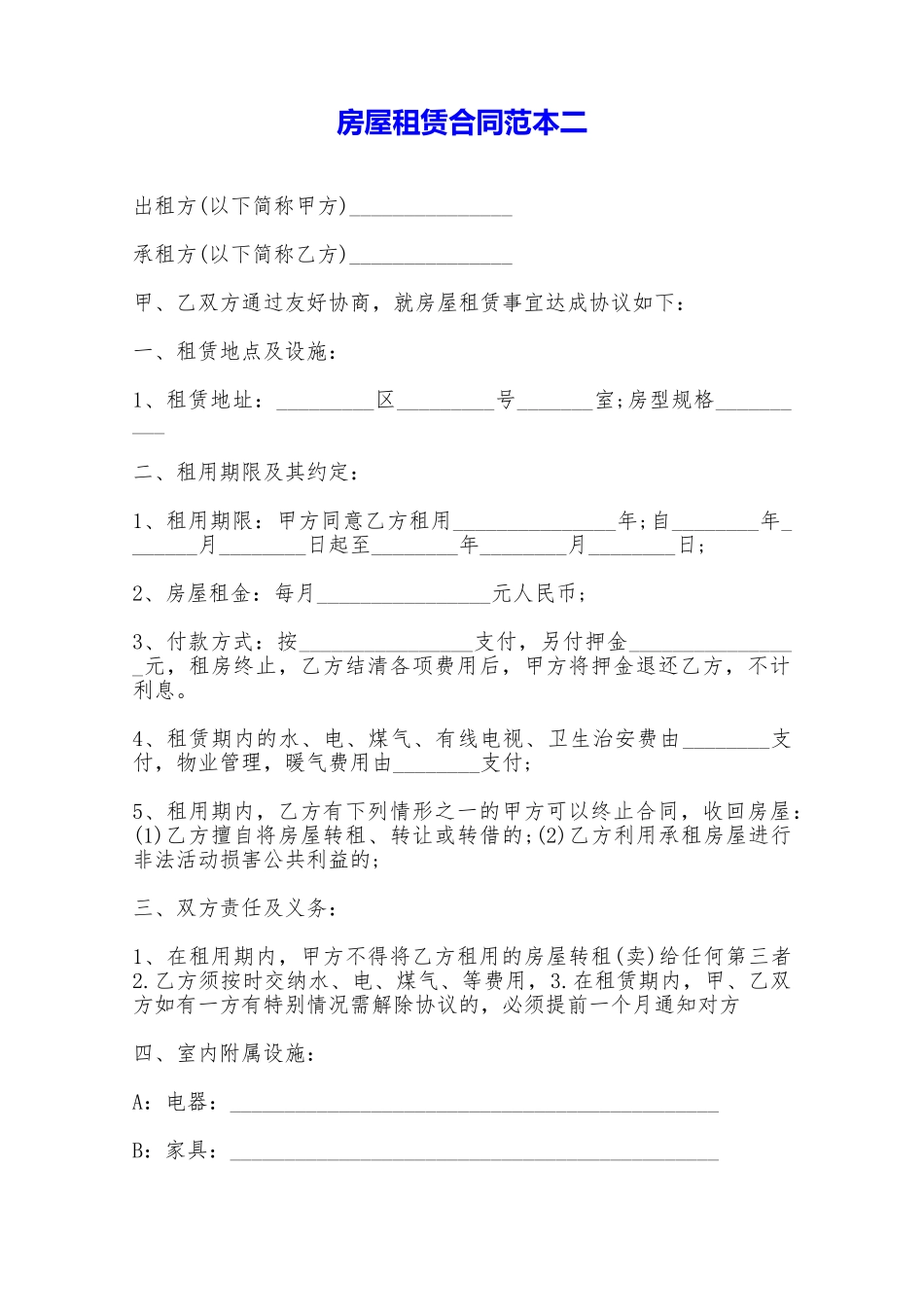 房屋租赁合同范本二——范本_第1页