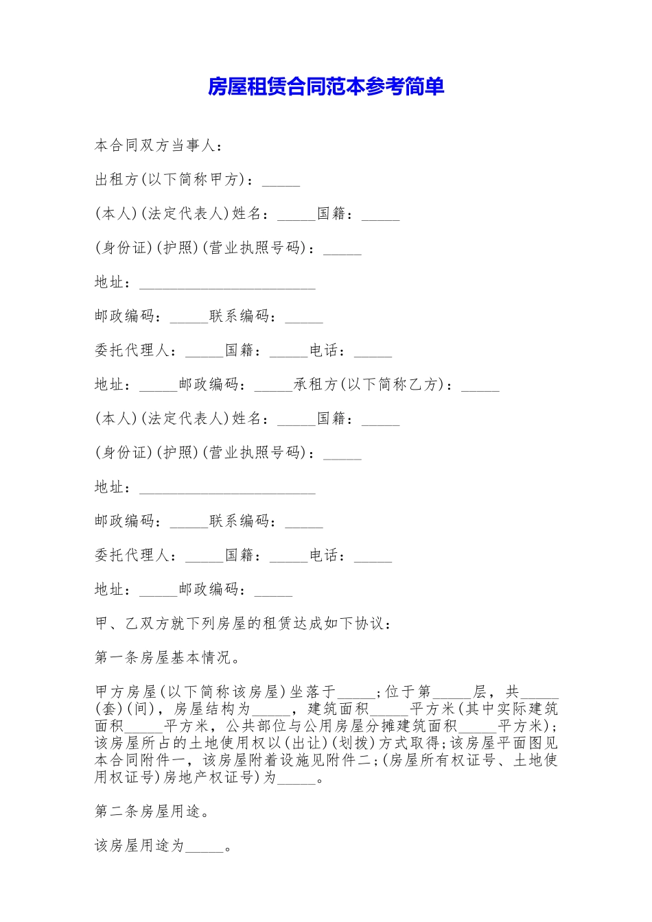 房屋租赁合同范本参考简单——范本_第1页