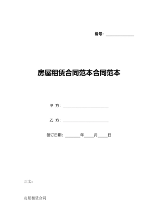 房屋租赁合同范本合同范本