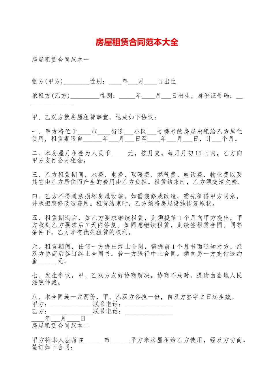 房屋租赁合同范本大全——范本_第1页