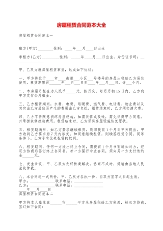 房屋租赁合同范本大全——范本