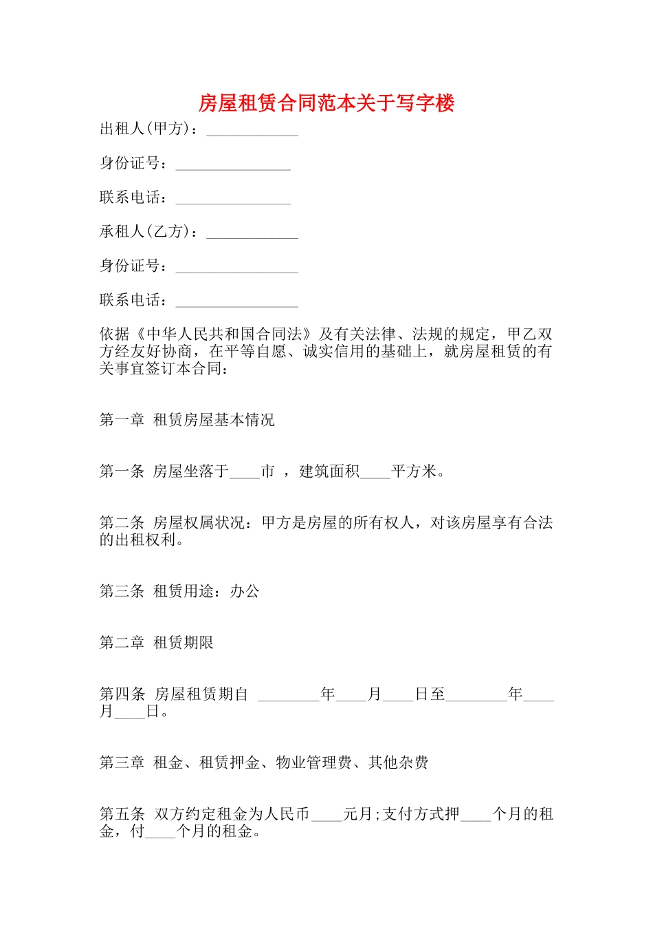 房屋租赁合同范本关于写字楼_第1页