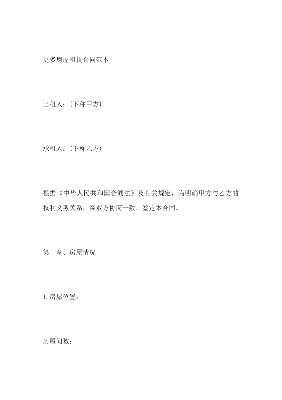 房屋租赁合同范本怎么写(标准版)_第2页