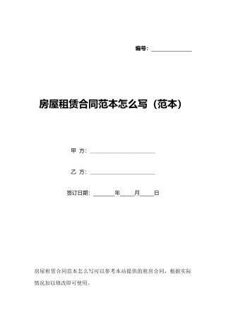 房屋租赁合同范本怎么写(标准版)