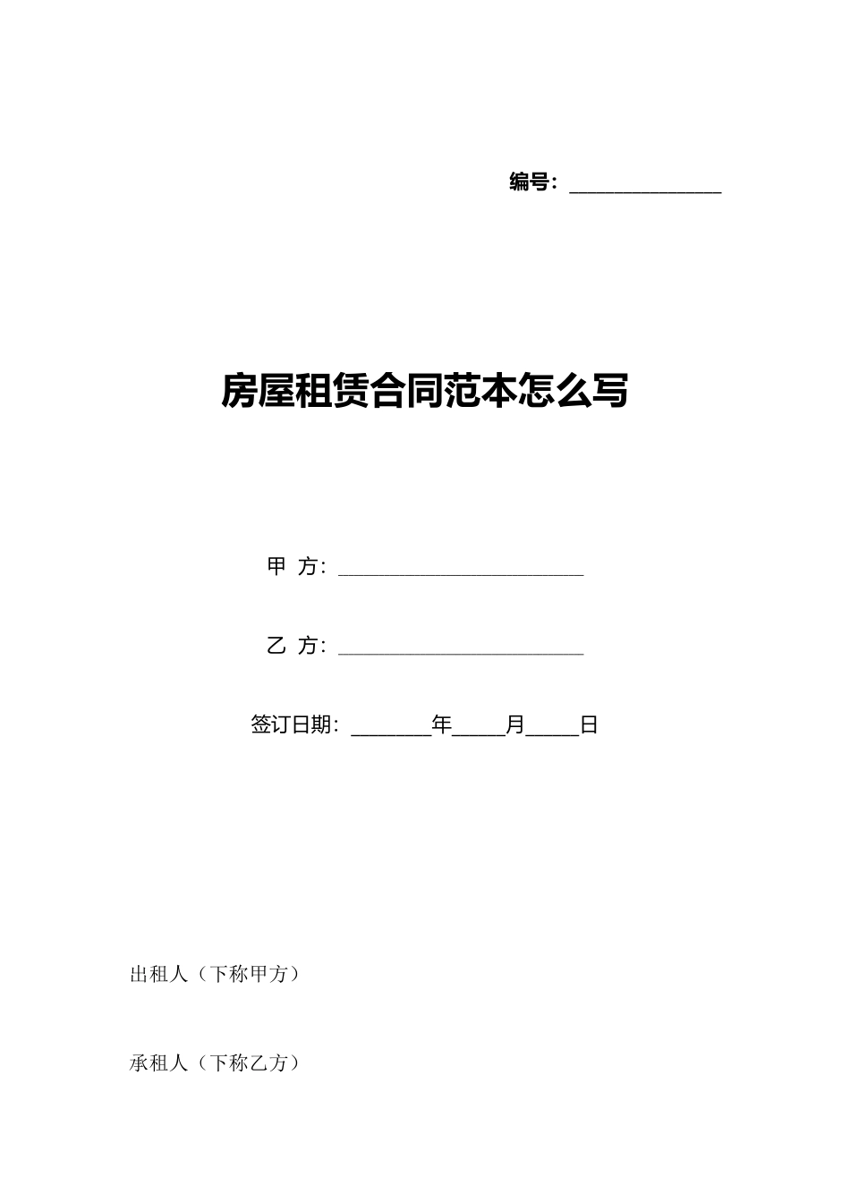 房屋租赁合同范本怎么写_第1页