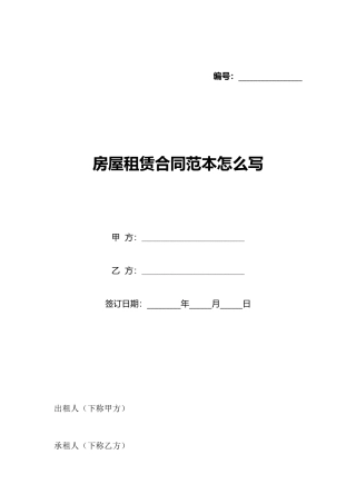 房屋租赁合同范本怎么写