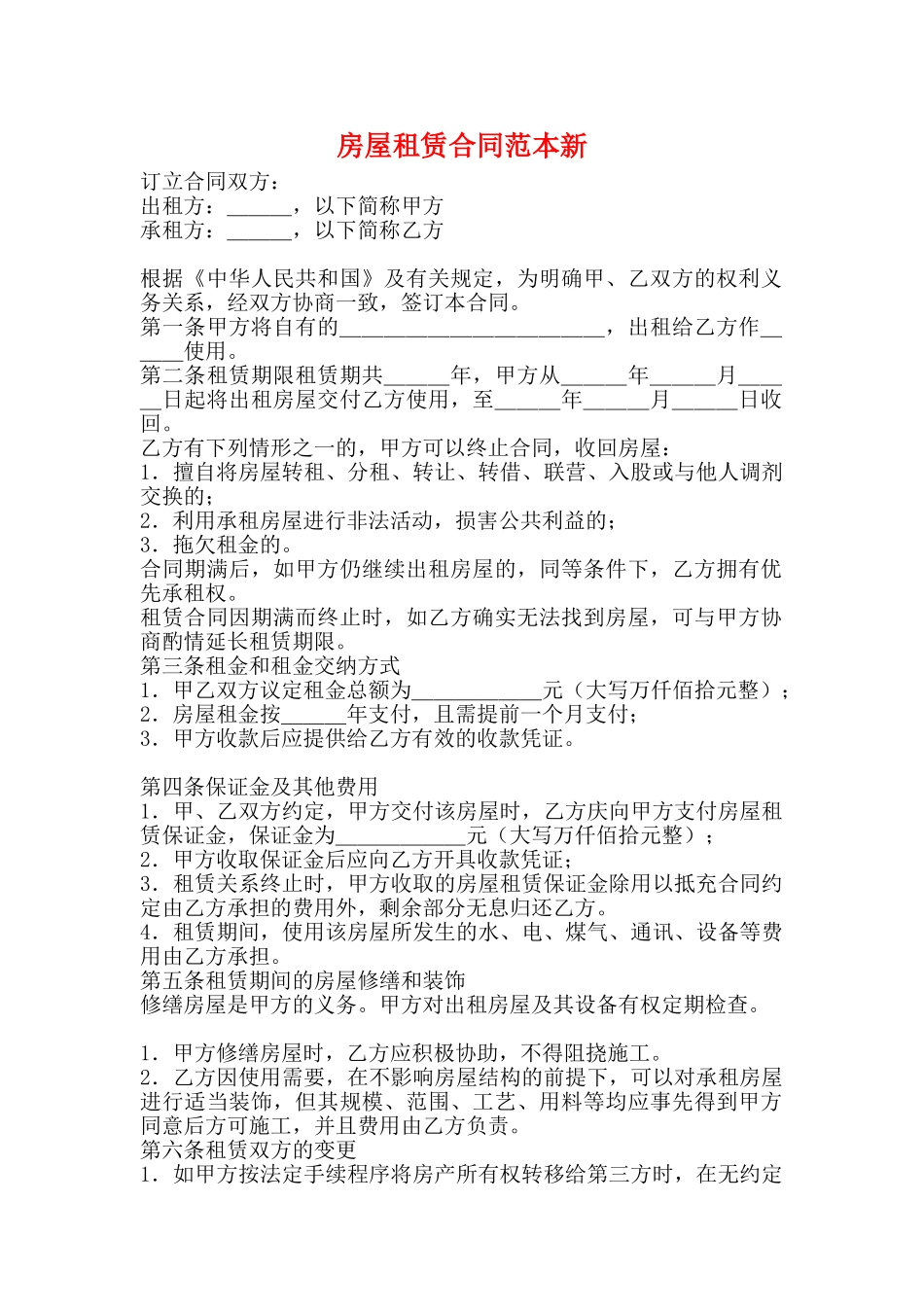房屋租赁合同范本新_第1页