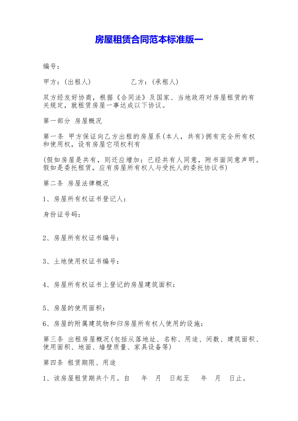 房屋租赁合同范本标准版一——范本_第1页