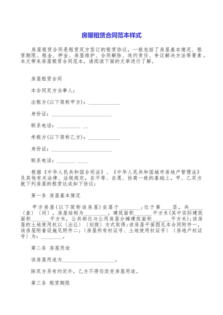 房屋租赁合同范本样式_第1页