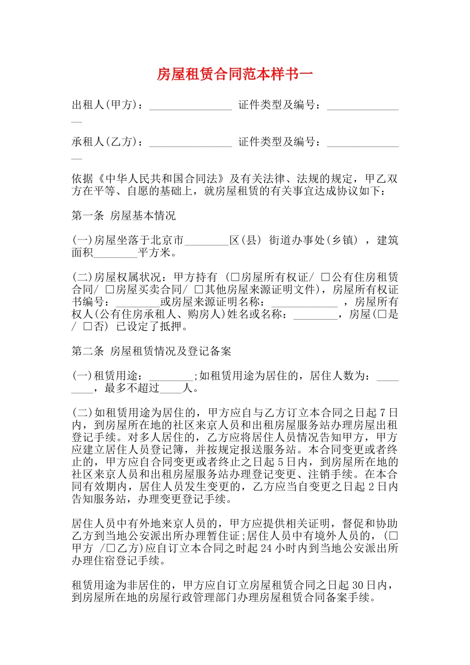 房屋租赁合同范本样书一_第1页