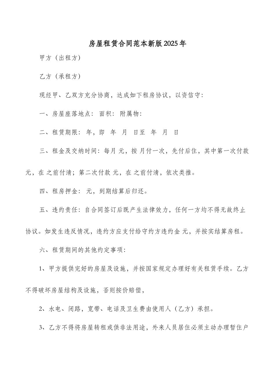 房屋租赁合同范本新版2025年_第1页