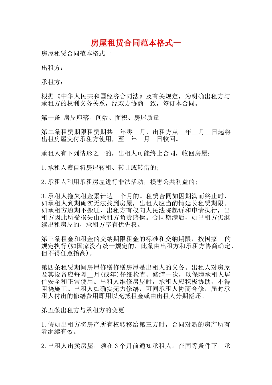 房屋租赁合同范本格式一_第1页