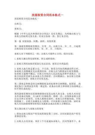 房屋租赁合同范本格式一