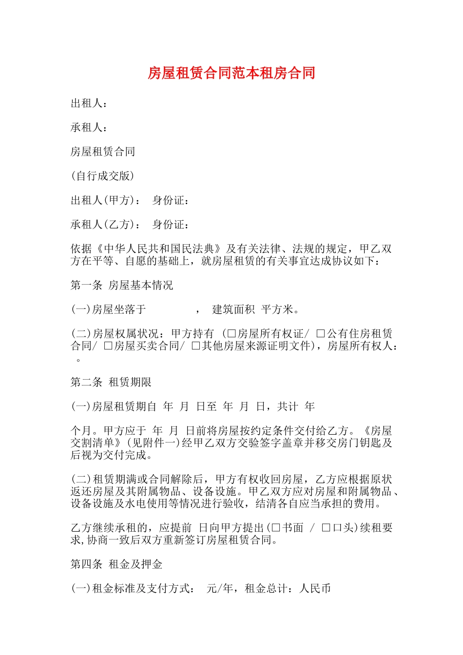 房屋租赁合同范本租房合同(标准版)_第1页