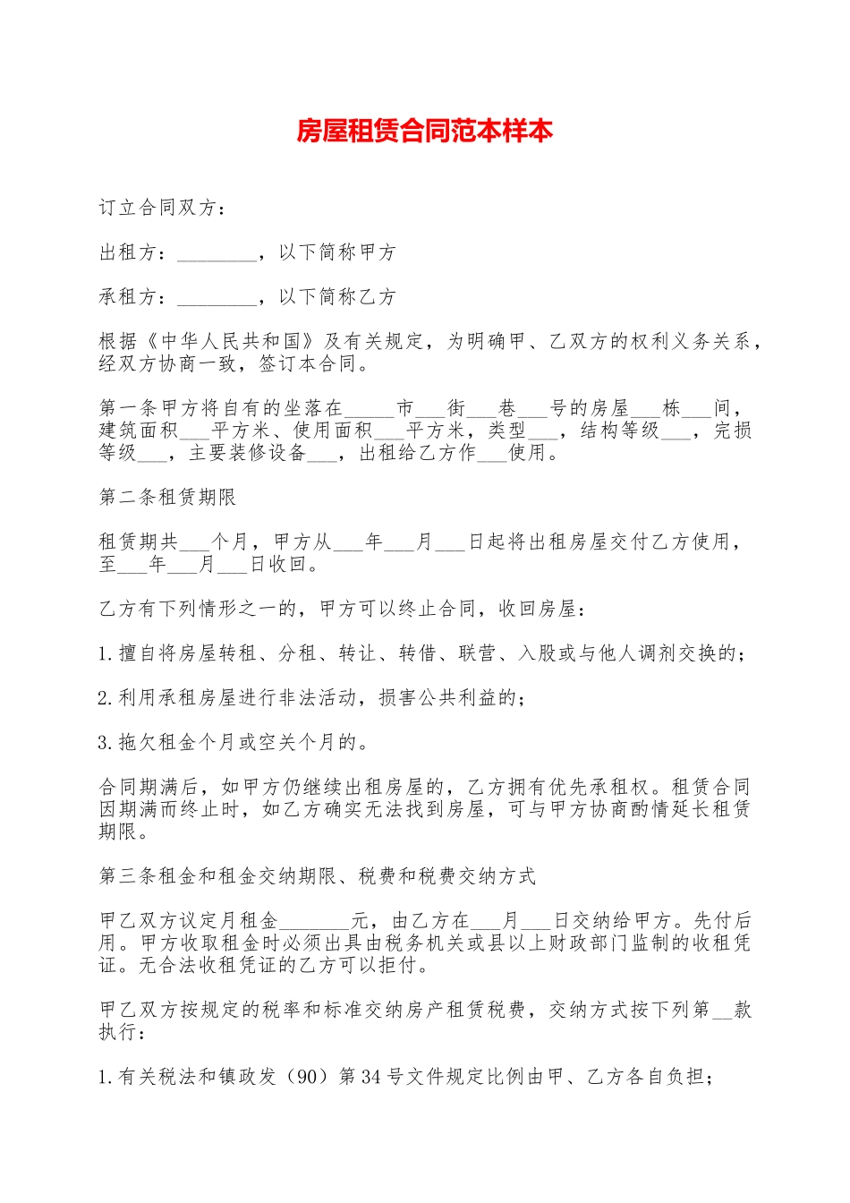 房屋租赁合同范本样本——范本_第1页