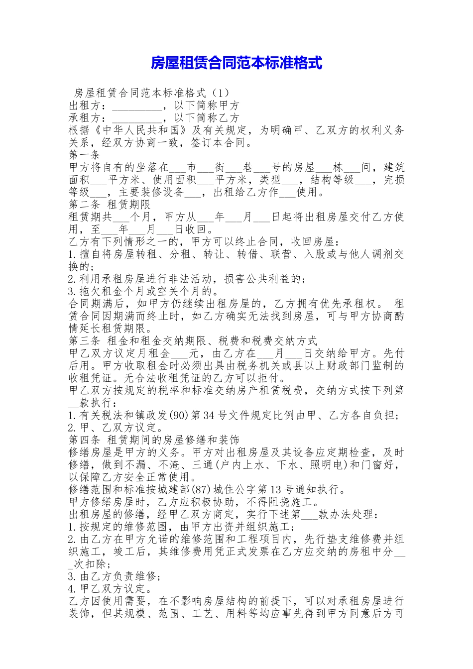 房屋租赁合同范本标准格式——范本_第1页