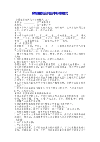 房屋租赁合同范本标准格式——范本