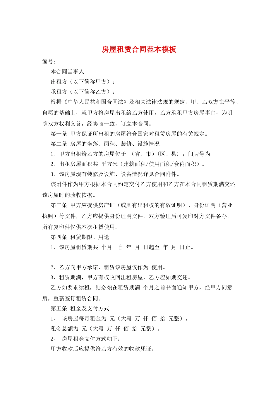 房屋租赁合同范本模板_第1页