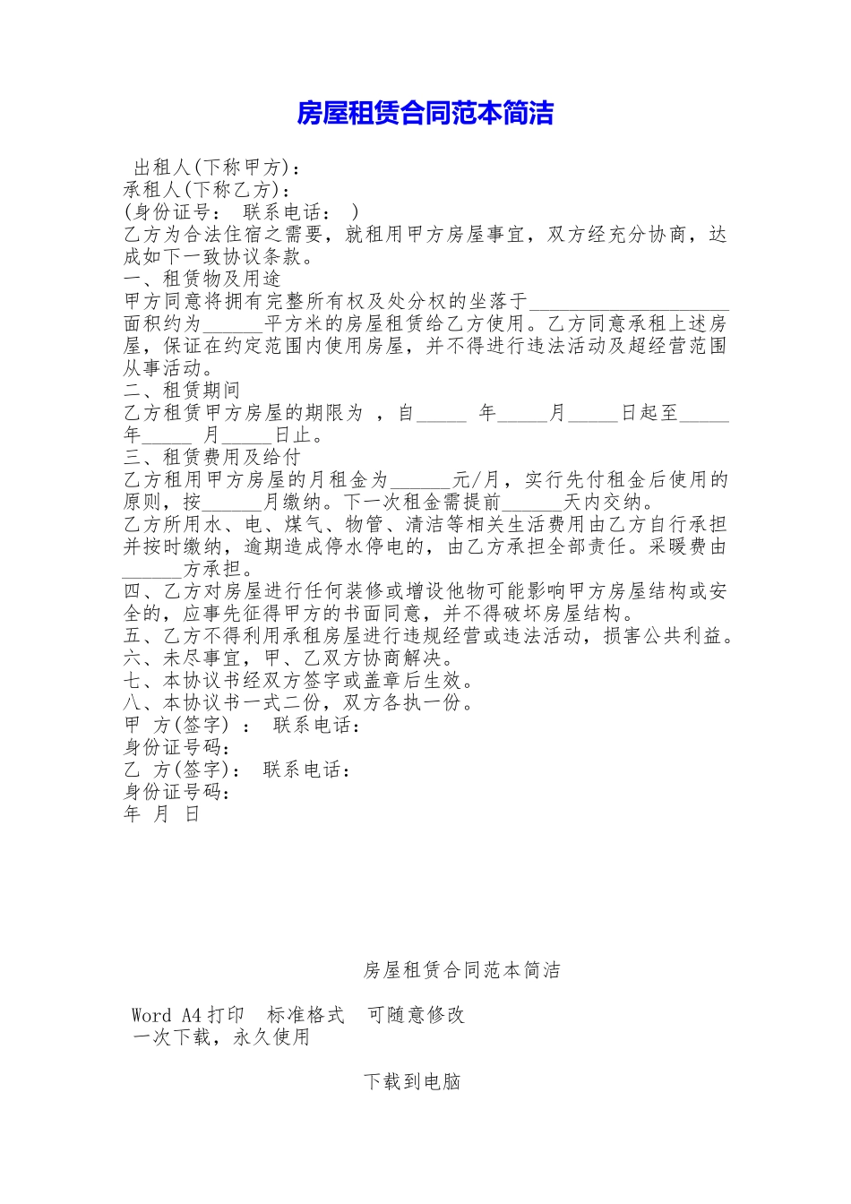 房屋租赁合同范本简洁——范本_第1页