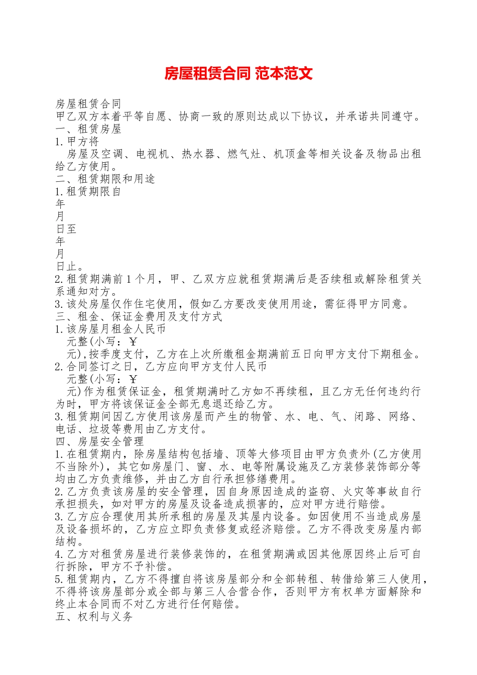 房屋租赁合同范本范文——范本_第1页