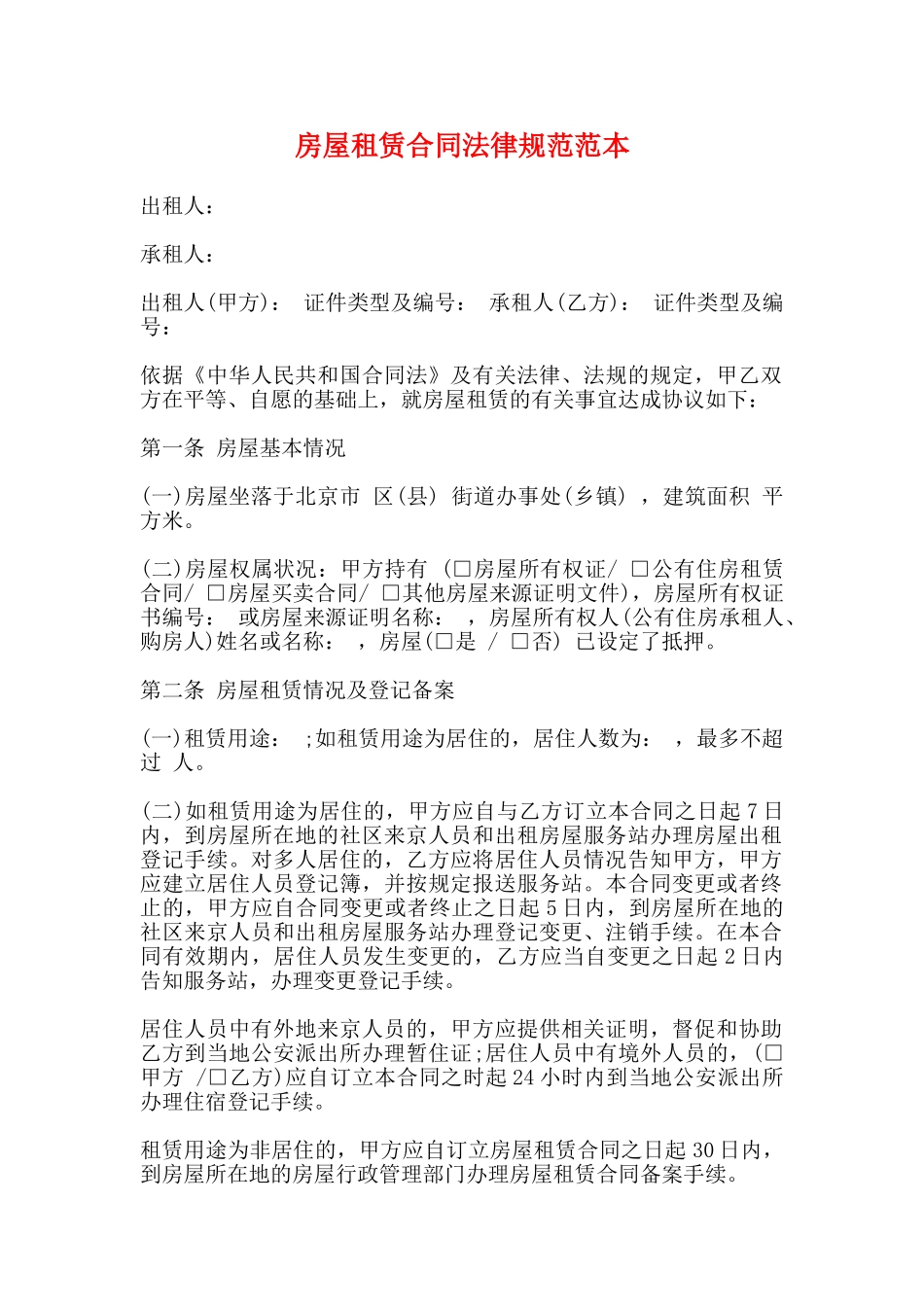 房屋租赁合同规范范本_第1页